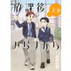 放課後みちすがら ・上巻（ナンバーナイン） [電子書籍]