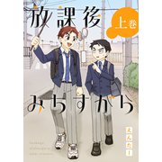 放課後みちすがら ・上巻（ナンバーナイン） [電子書籍]