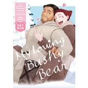 MY LOVING BUSHY BEAR【白抜き修正版】（ナンバーナイン） [電子書籍]