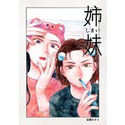 姉妹 1巻 どこかにいるかもしれない（ナンバーナイン） [電子書籍]