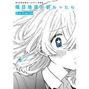 明日地球が終わったら 1巻 単行本未収録オールスター再録集（ナンバーナイン） [電子書籍]