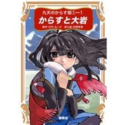 九天のからす姫 （1）-1 からすと大岩（ナンバーナイン） [電子書籍]