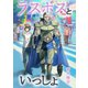 ラスボスといっしょ（ナンバーナイン） [電子書籍]