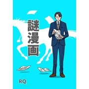 謎漫画 1（ナンバーナイン） [電子書籍]