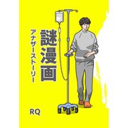 謎漫画アナザーストーリー 1（ナンバーナイン） [電子書籍]