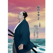 鉛の十字 2（ナンバーナイン） [電子書籍]