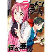ラーメンデートで何が悪い（ナンバーナイン） [電子書籍]