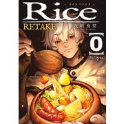 Rice RETAKE 0巻（ナンバーナイン） [電子書籍]