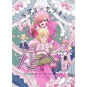 らぶりーヤンキー迅くん 1（ナンバーナイン） [電子書籍]