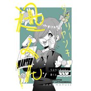 らぶりーヤンキー迅くん 2 深見さとりから見た世界（ナンバーナイン） [電子書籍]
