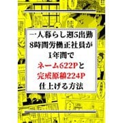 一人暮らし週5出勤8時間労働正社員が1年間でネーム622Pと完成原稿224P仕上げる方法（ナンバーナイン） [電子書籍]