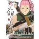 死にゲーみたいな世界で転生を目指す物語 カオスアニマ コミカライズ版 11 -脳筋おじさんと脳筋ばばぁと始まりの狩人と抑止力-（ナンバーナイン） [電子書籍]