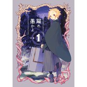 躍れ愚かよ 1（ナンバーナイン） [電子書籍]