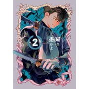 躍れ愚かよ 2（ナンバーナイン） [電子書籍]