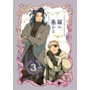 躍れ愚かよ 3（ナンバーナイン） [電子書籍]