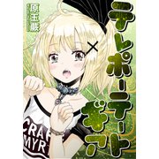 テレポーテートギア 読切（ナンバーナイン） [電子書籍]