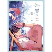 無響の星にて（ナンバーナイン） [電子書籍]