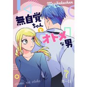 無自覚ちゃんとオトメな男【連載版】 7（ナンバーナイン） [電子書籍]
