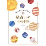 「私」の新しい魅力を見つける星占いの手引書（宝島社） [電子書籍]