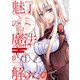 魅了の魔法が解けたので。【単話版】 / 1話（デジカタ編集部） [電子書籍]