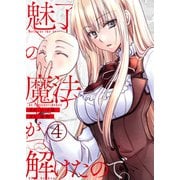 魅了の魔法が解けたので。【単話版】 / 4話（デジカタ編集部） [電子書籍]