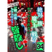 絶対に勝てない魔王と戦うとかやってられないので、一緒に召喚されたクラスメイトを皆殺しにすることにした【単話版】 / 34話（デジカタ編集部） [電子書籍]