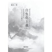 自生化主義（勁草書房） [電子書籍]