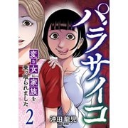 パラサイコ 変な女に家族を乗っ取られました【電子単行本版】2（ファンギルド） [電子書籍]