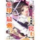 勇者パーティから追い出された不遇職【罠士】、ユニークスキル【矢印】で最強になる【電子単行本版】3（ファンギルド） [電子書籍]