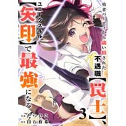 勇者パーティから追い出された不遇職【罠士】、ユニークスキル【矢印】で最強になる【電子単行本版】3（ファンギルド） [電子書籍]