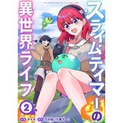 スライムテイマーの異世界ライフ【電子単行本版】2（ファンギルド） [電子書籍]