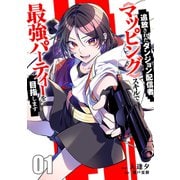 追放されたダンジョン配信者、《マッピング》スキルで最強パーティーを目指します【電子単行本版】1（ファンギルド） [電子書籍]