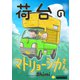 荷台のマトリョーシカさん（コンパス） [電子書籍]