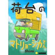 荷台のマトリョーシカさん（コンパス） [電子書籍]