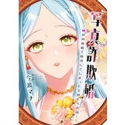 写真詐欺婚～嘘の肖像画で婚活してしまった王族たちの話～（コンパス） [電子書籍]