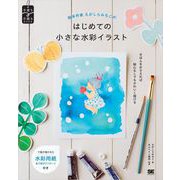 絵本作家えがしらみちこのはじめての小さな水彩イラスト （翔泳社） [電子書籍]