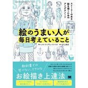 絵のうまい人が毎日考えていること ストーリーのある絵を描くためのアイデアノート（翔泳社） [電子書籍]