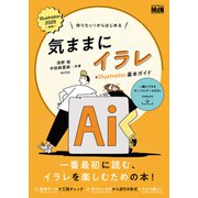 作りたい！からはじめる 気ままにイラレ＋Illustrator基本ガイド（エムディエヌコーポレーション） [電子書籍]