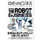 ロボットビジネス（クロスメディア・パブリッシング） [電子書籍]