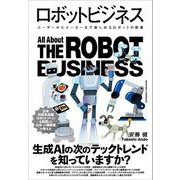 ロボットビジネス（クロスメディア・パブリッシング） [電子書籍]