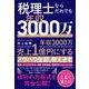 税理士ならだれでも年収3000万（クロスメディア・パブリッシング） [電子書籍]
