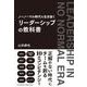 ノーノーマル時代を生き抜く リーダーシップの教科書（クロスメディア・パブリッシング） [電子書籍]