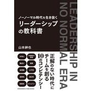 ノーノーマル時代を生き抜く リーダーシップの教科書（クロスメディア・パブリッシング） [電子書籍]