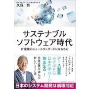 サステナブルソフトウェア時代 IT産業のニュースタンダードになるもの（クロスメディア・パブリッシング） [電子書籍]