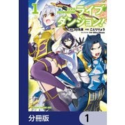 ライブダンジョン！【分冊版】 1（KADOKAWA） [電子書籍]