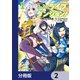 ライブダンジョン！【分冊版】 2（KADOKAWA） [電子書籍]