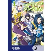 ライブダンジョン！【分冊版】 3（KADOKAWA） [電子書籍]