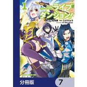 ライブダンジョン！【分冊版】 7（KADOKAWA） [電子書籍]