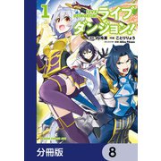 ライブダンジョン！【分冊版】 8（KADOKAWA） [電子書籍]