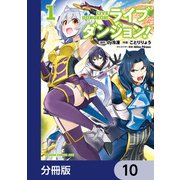 ライブダンジョン！【分冊版】 10（KADOKAWA） [電子書籍]